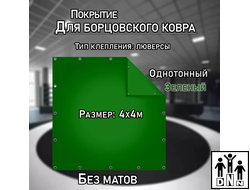 Покрытие для борцовского ковра (ЧЕХОЛ) 4х4м зеленый DNN