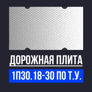 Дорожная плита 1П30.18-30 по Т.У.