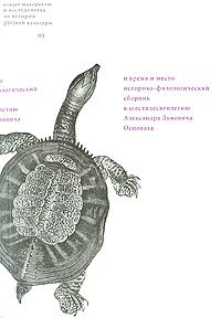 И время и место. Историко-филологический сборник к шестидесятилетию Александра Львовича Осповата