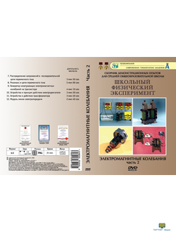 Электромагнитные колебания. Часть 2 (6 опытов, 24 мин), DVD-диск