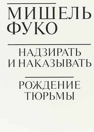 Надзирать и наказывать. Рождение тюрьмы. Мишель Фуко