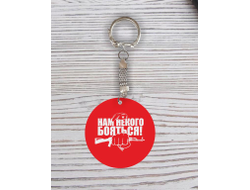 Брелок с гравировкой красный #36 на 23 февраля