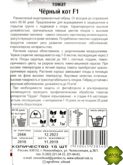 Томат "Черный кот" (высокорослый, с ликопином)