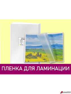 Пленка для ламинирования