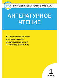 Контрольно-измерительные материалы. Литературное чтение. 1 класс . ФГОС. Кутявина.(Вако)