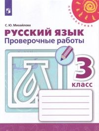 Михайлова (Перспектива) Русский. язык 3 кл. Проверочные работы к уч. Климановой (Просв.)