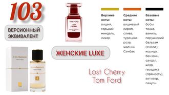 Духи женские EC Luxe 103, 50 мл  Tom Ford Lost Cherry (Том Форд Лост Черри)