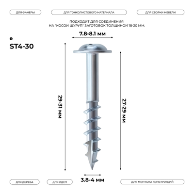 Косой шуруп ST4-30 (100 шт.) срез-сверло