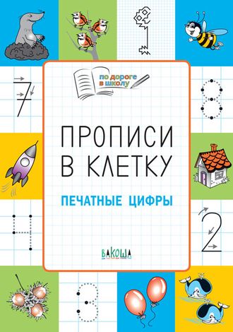 Прописи в клетку. Печатные цифры. Развивающие задания/Пчелкина ( Вако)