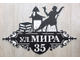 адресная табличка