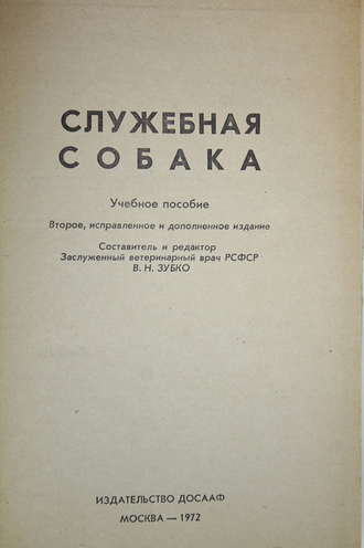 Служебная собака. М.: ДОСААФ. 1972г.