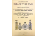 Мартинсон Т. Парфюмерное дело. СПб: 1893 (репринт)