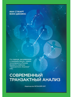 Современный транзактный анализ. Иан Стюарт и Вэнн Джоинс