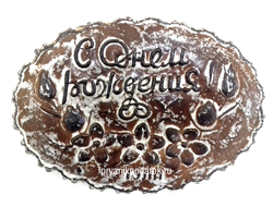 Тульский пряник "С Днем Рождения" 700 гр.