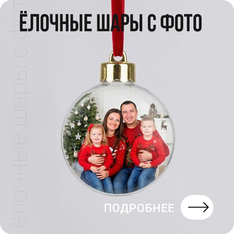 Ёлочные шары с ваими фотографиями в Хабаровске - подробнее