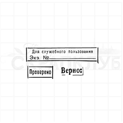 Штамп с надписью Для служебного пользования, Верно, Проверено