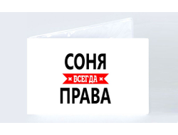 Обложка на зачетную книжку Соня Всегда Права