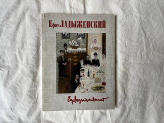Ефим Ладыженский, личность и творчество. Григорий Анисимов