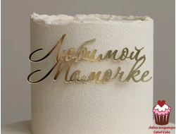 Акриловое украшение Любимой мамочке, золото, 15х6см