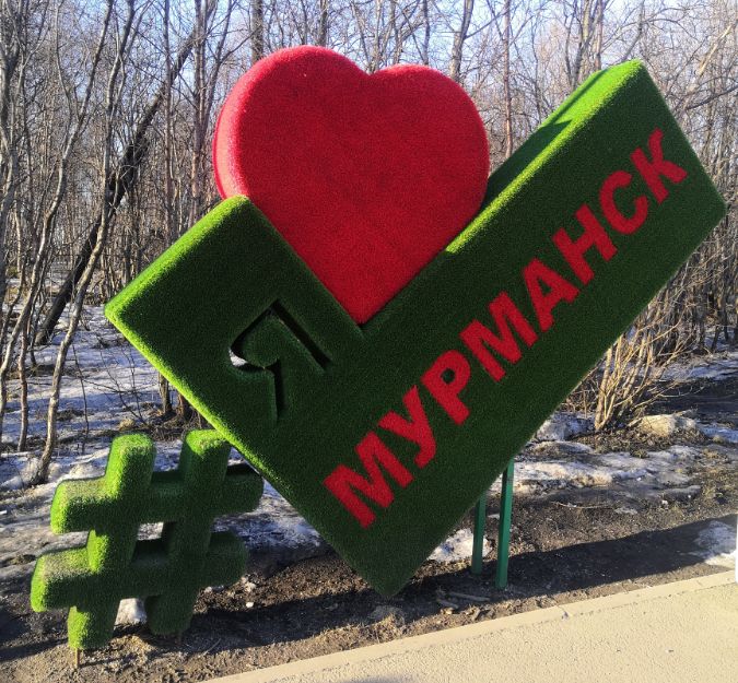 Мурманск