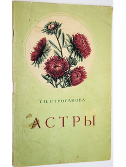 Строганова Т. Астры. М.: Изд-во Министерства коммунального хозяйства РСФСР. 1960г.