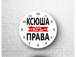 Часы Ксюша Всегда Права