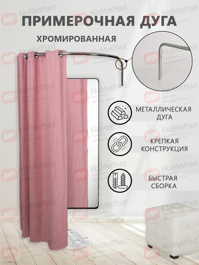 Q018 Примерочная кабина, сборная-разборная, цвет: хром