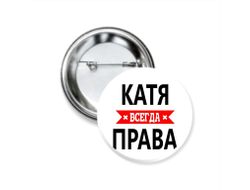Значок закатной Катя Всегда Права