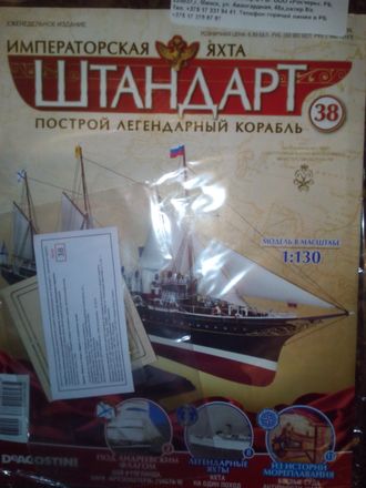 Журнал &quot;Императорская яхта &quot;Штандарт&quot; № 38 + детали для сборки