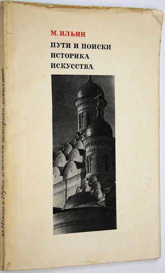 Ильин М. Пути и поиски историка искусства. М.: Искусство. 1970г.