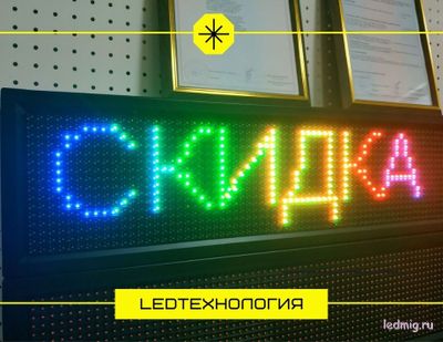 Бегущая строка 24*72см rgb светодиоды