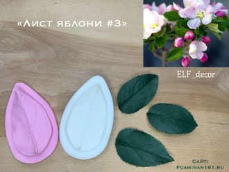 Молд + силиконовый вайнер «Лист яблони #3» (ELF_decor)