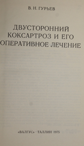 Гурьев В. Н. Двусторонний коксартроз и его оперативное лечение. Таллин: Валгус. 1975г.