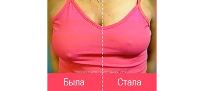 Уникальный пластырь для груди и её поднятия. Может быть использован для много часового ношения.