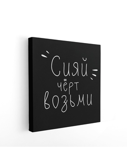 Печатная картина на деревянном подрамнике , 40*40 см."Сияй чёрт возьми"