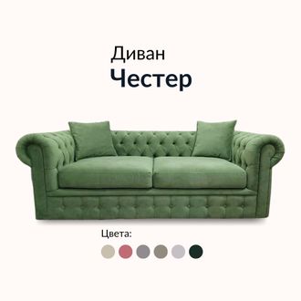 Диван Честер, 180х90х80 см, Болотный