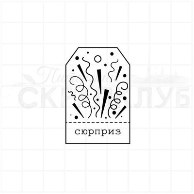 Штамп с подарочным тегом Сюрприз
