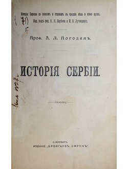 Погодин А.Л. История Сербии