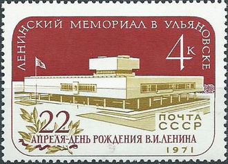 3924. Ленинский мемориал в Ульяновске