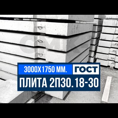 Дорожная плита 2П30.18-30 ГОСТ