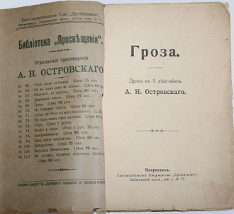 Островский А.Н. Гроза. Драма в 5 действиях. Петроград: `Просвещение`, б.г.