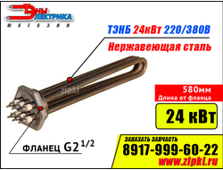 Блок ТЭНов -24 кВт, 220/380В - нерж. сталь (фланец резьб. G2.1/2, длина 580мм / 58см)