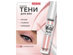 Тени век  ЖИДКИЕ СИЯЮЩИЕ  METAL HYPE 35г ЛюксВизаж