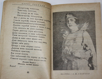 Борис Годунов. Народная музыкальная драма в 4-х действиях с прологом. М.: Теакинопечать, 1930.