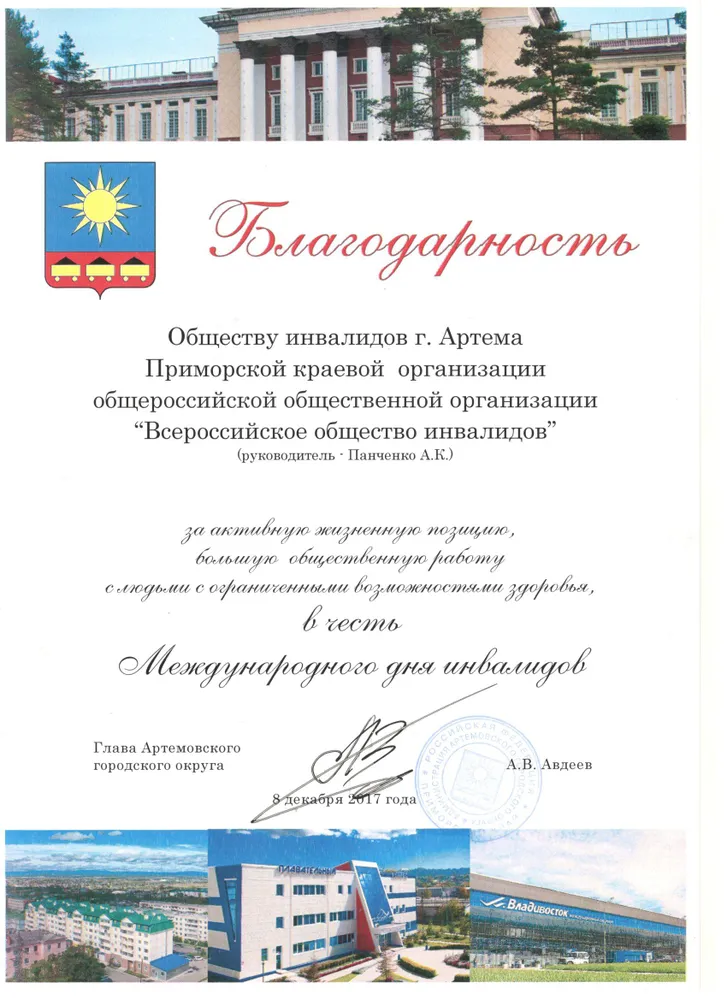 Благодарность главы Артёмовского городского округа от 08.12.2017 года