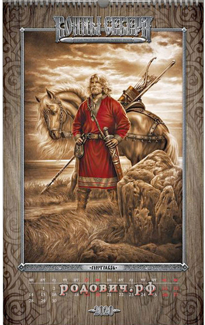 Игорь Ожиганов. Календарь "Воины Севера" 2020 сентябрь