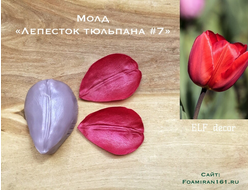 Молд «Лепесток тюльпана #7» (ELF_decor)