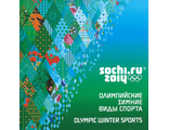 620. Сувенирный почтовый набор "XXII Олимпийские зимние игры 2014 года в г. Сочи. Олимпийские зимние виды спорта", в художественной обложке