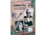 Елена Нагаевская и Александр Ромм.