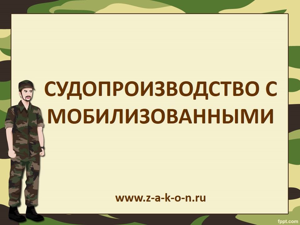 Судопроизводство с мобилизованными